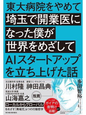 cover image of 東大病院をやめて埼玉で開業医になった僕が世界をめざしてＡＩスタートアップを立ち上げた話